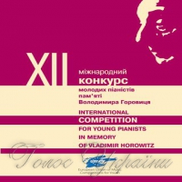 ХІІ Міжнародний конкурс молодих піаністів пам'яті Володимира Горовиця у розпалі
